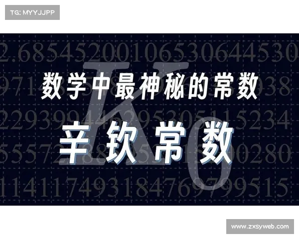 数字背后的奥秘:数学中最具魅力的常数揭示(数学常数大全) 数字背后的奥秘:数学中最具魅力的常数揭示(数学常数大全)